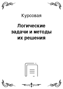 Курсовая: Логические задачи и методы их решения