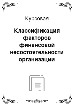 Курсовая: Классификация факторов финансовой несостоятельности организации