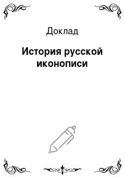 Доклад: История русской иконописи