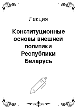 Лекция: Конституционные основы внешней политики Республики Беларусь