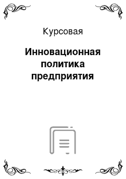 Курсовая: Инновационная политика предприятия