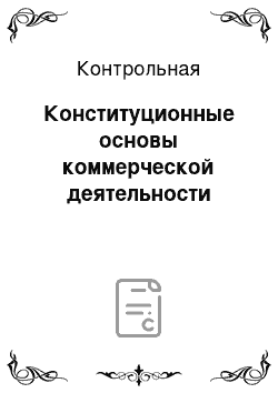 Контрольная: Конституционные основы коммерческой деятельности