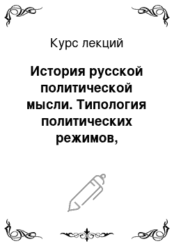 Курс лекций: История русской политической мысли. Типология политических режимов, идеологий, систем