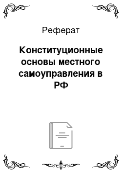 Реферат: Конституционные основы местного самоуправления в РФ