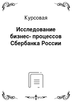 Курсовая: Исследование бизнес-процессов Сбербанка России