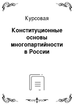 Курсовая: Конституционные основы многопартийности в России