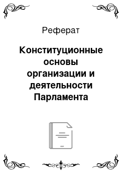 Реферат: Конституционные основы организации и деятельности Парламента Италии