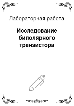 Лабораторная работа: Исследование биполярного транзистора