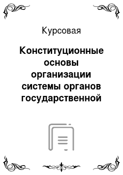 Курсовая: Конституционные основы организации системы органов государственной власти в Российской Федерации