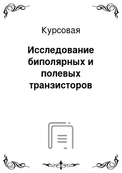 Курсовая: Исследование биполярных и полевых транзисторов