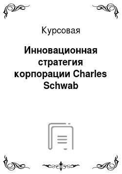 Курсовая: Инновационная стратегия корпорации Charles Schwab