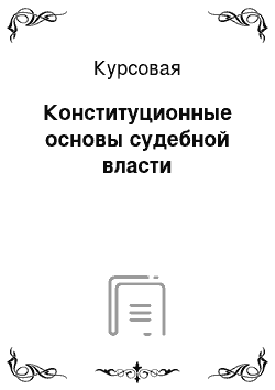 Курсовая: Конституционные основы судебной власти