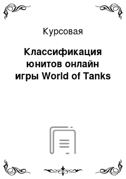 Курсовая: Классификация юнитов онлайн игры World of Tanks