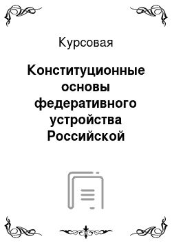 Курсовая: Конституционные основы федеративного устройства Российской Федерации