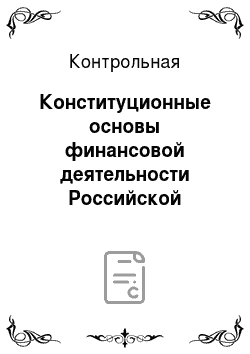 Контрольная: Конституционные основы финансовой деятельности Российской Федерации