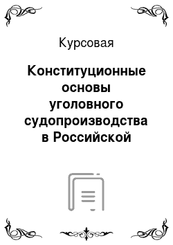 Курсовая: Конституционные основы уголовного судопроизводства в Российской Федерации