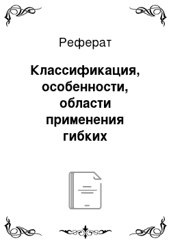 Реферат: Классификация, особенности, области применения гибких производственных систем (ГПС)