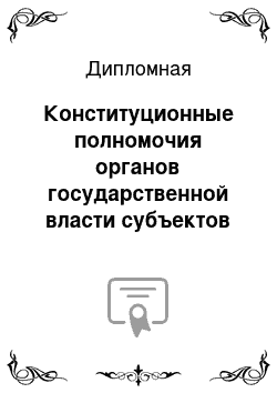 Дипломная: Конституционные полномочия органов государственной власти субъектов Российской Федерации в системе противодействия коррупции