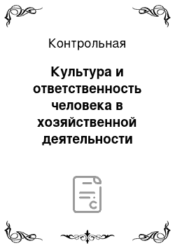 Контрольная: Культура и ответственность человека в хозяйственной деятельности