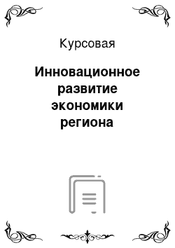 Курсовая: Инновационное развитие экономики региона