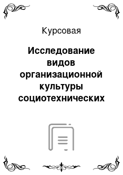 Курсовая: Исследование видов организационной культуры социотехнических систем в условиях защиты информации