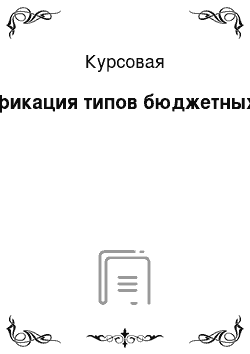 Курсовая: Классификация типов бюджетных систем