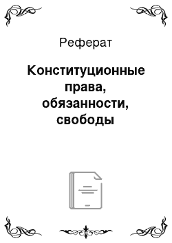 Реферат: Конституционные права, обязанности, свободы