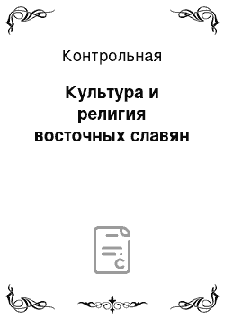 Контрольная: Культура и религия восточных славян