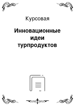 Курсовая: Инновационные идеи турпродуктов