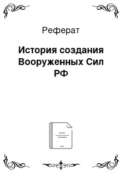 Реферат: История создания Вооруженных Сил РФ