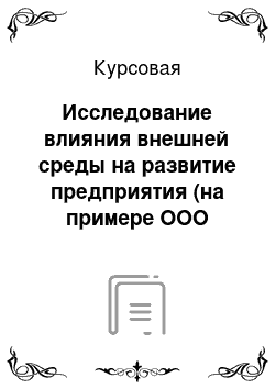 Курсовая: Исследование влияния внешней среды на развитие предприятия (на примере ООО «Горизонт»)