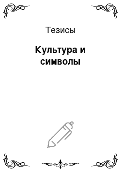 Тезисы: Культура и символы