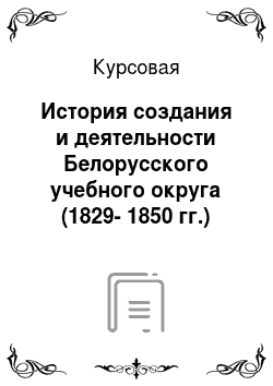 Курсовая: История создания и деятельности Белорусского учебного округа (1829-1850 гг.)