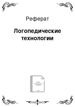 Реферат: Логопедические технологии