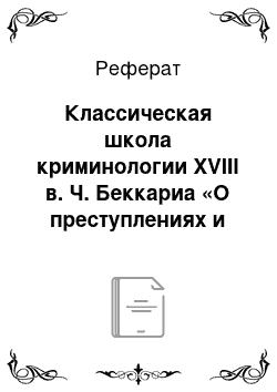 Реферат: Классическая школа криминологии XVIII в. Ч. Беккариа «О преступлениях и наказаниях»