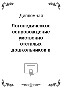 Дипломная: Логопедическое сопровождение умственно отсталых дошкольников в разных образовательных системах