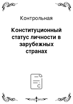 Контрольная: Конституционный статус личности в зарубежных странах