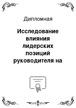 Дипломная: Исследование влияния лидерских позиций руководителя на социально-психологический климат в коллективе