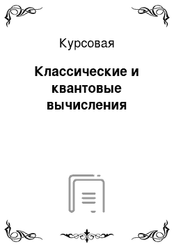 Курсовая: Классические и квантовые вычисления