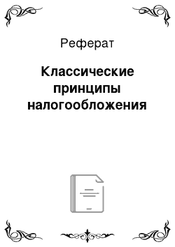 Реферат: Классические принципы налогообложения