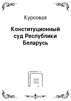 Курсовая: Конституционный суд Республики Беларусь
