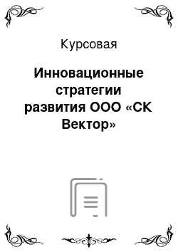 Курсовая: Инновационные стратегии развития ООО «СК Вектор»