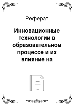 Реферат: Инновационные технологии в образовательном процессе и их влияние на формирование базовых компетенций