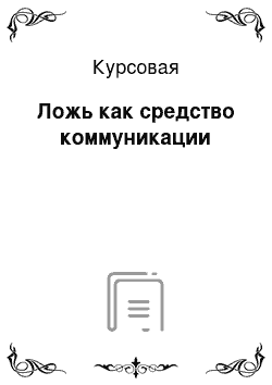 Курсовая: Ложь как средство коммуникации