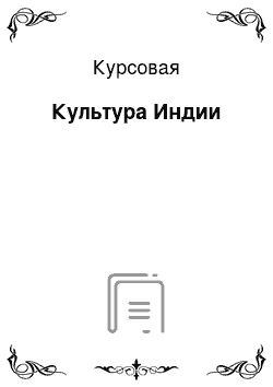 Курсовая: Культура Индии