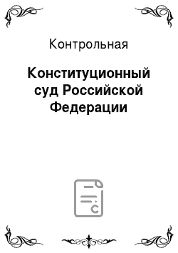 Контрольная: Конституционный суд Российской Федерации