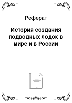 Реферат: История создания подводных лодок в мире и в России