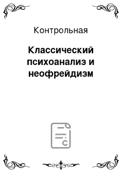 Контрольная: Классический психоанализ и неофрейдизм