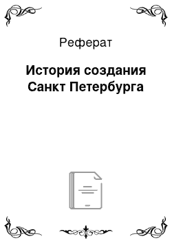 Реферат: История создания Санкт Петербурга