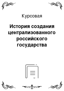 Курсовая: История создания централизованного российского государства